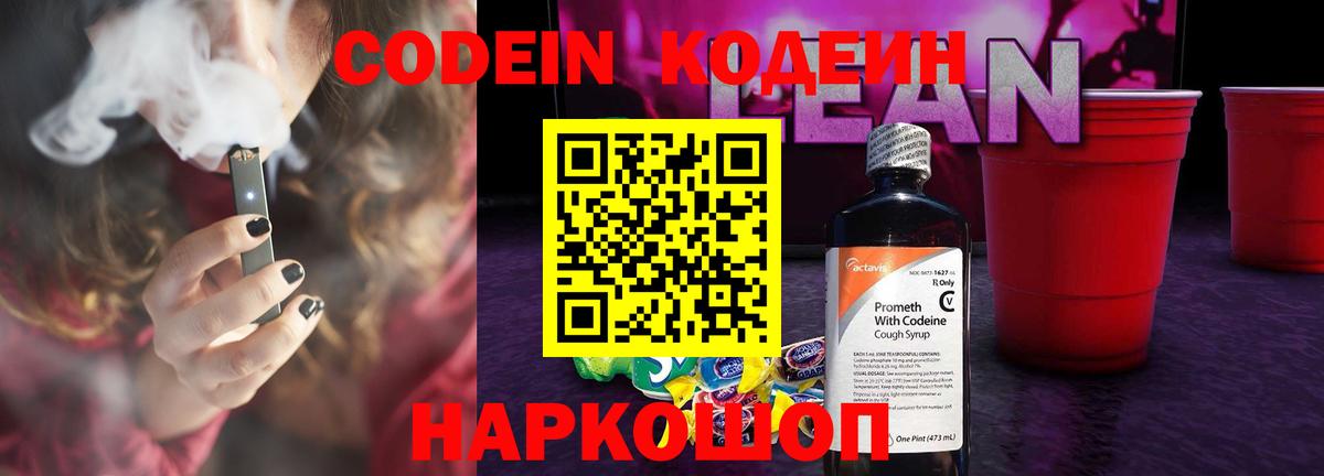 Codein напиток Lean (лин) Тайшет
